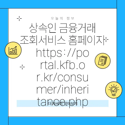 상속인 금융거래 조회서비스 홈페이지 https://portal.kfb.or.kr/consumer/inheritance.php