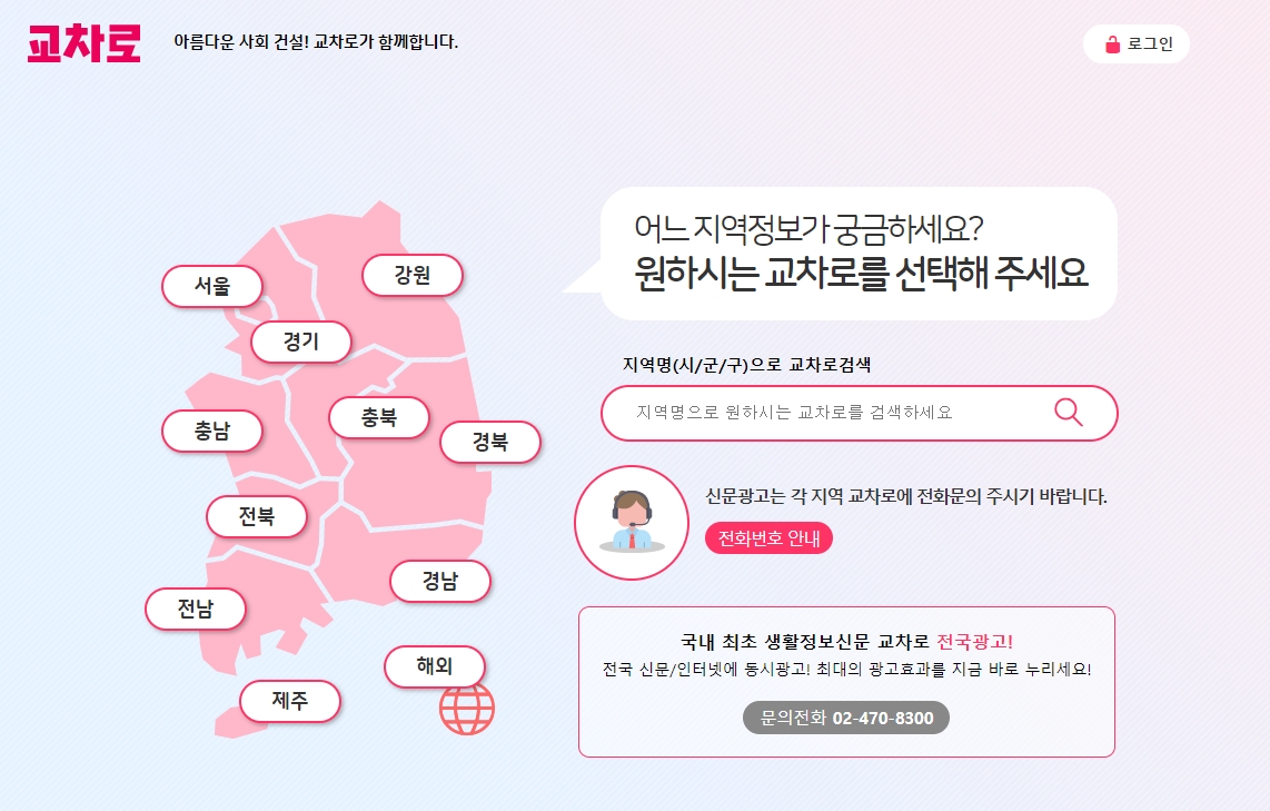 교차로 신문 홈페이지에서 지역 선택하는 화면