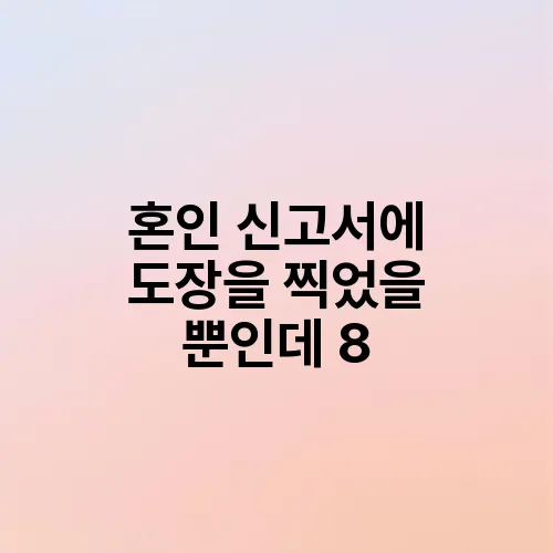혼인 신고서에 도장을 찍었을 뿐인데 8