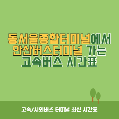 동서울종합터미널에서 안산버스터미널 가는 고속버스 시간표 최신정보