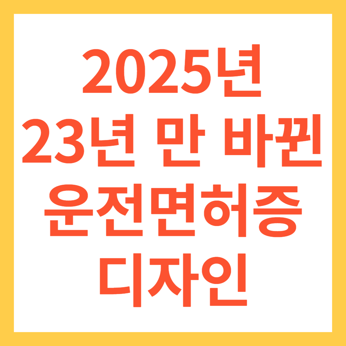 🚗 2025년 운전면허 변경사항 핵심 정리