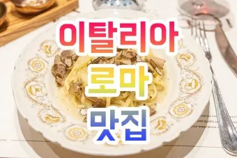 로마 맛집 리스트 놓치면 손해인 추천 음식으로 골라보기_2