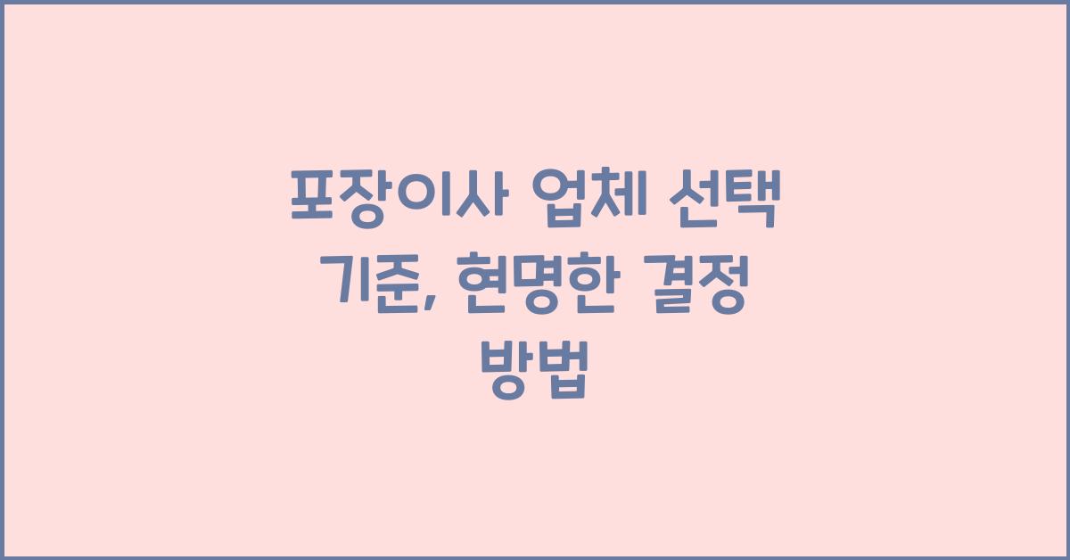 포장이사 업체 선택 기준