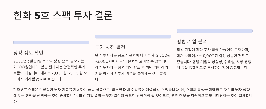 2025 한화 5호 스팩 공모주 – 청약 일정, 상장일, 투자 전략 총정리