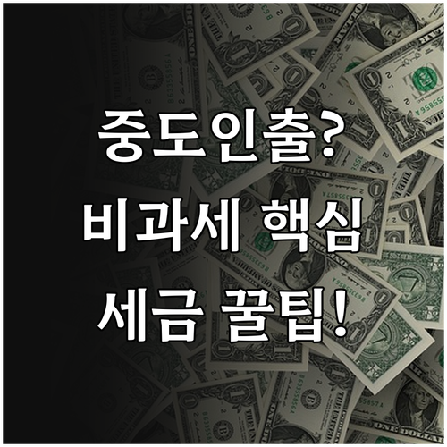 연금보험 중도인출 비과세 유지 요건과..