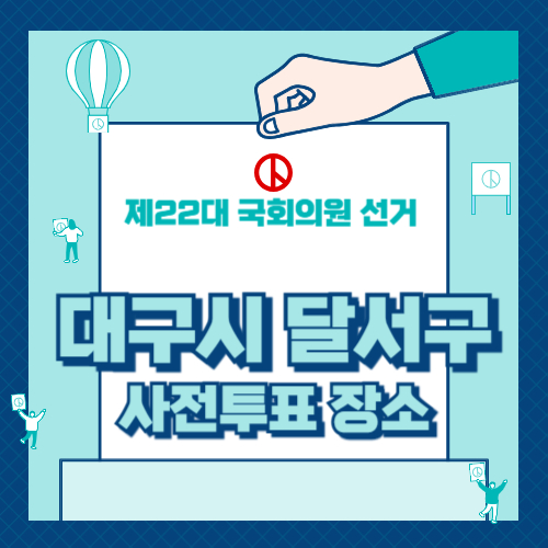 대구시 달서구 사전투표 장소