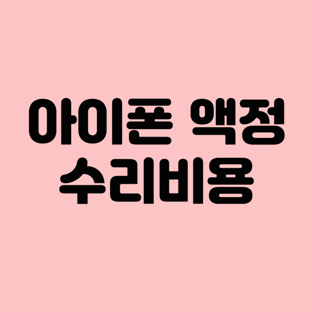 아이폰 액정 수리 비용