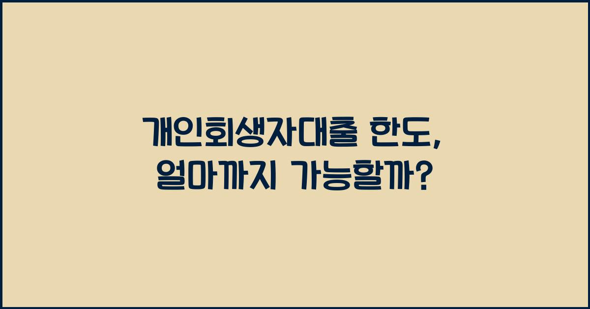 개인회생자대출 한도