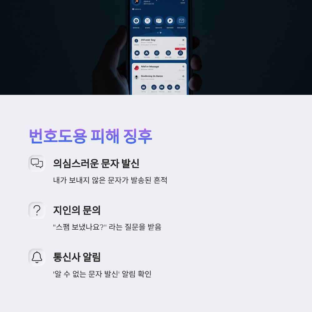 내 번호가 스팸에 악용됐을 때 대처법 (피해 사례 포함)
