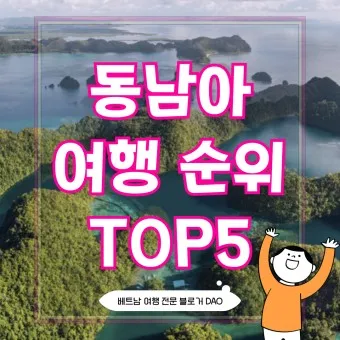 동남아 여행지 순위 가족여행지 3월 4월 최고 여행지_15