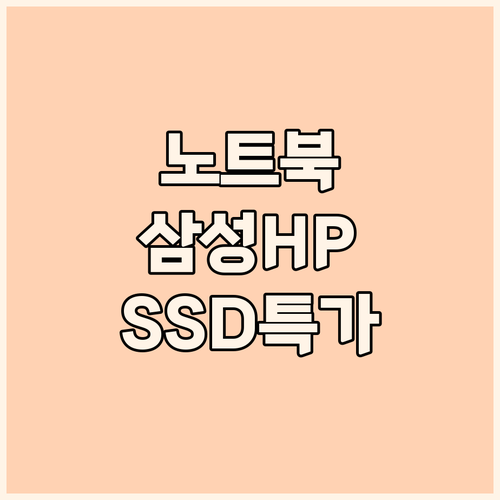 가정용 노트북 선택 꿀팁 삼성 HP ..