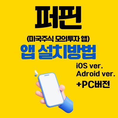 썸네일_퍼핀 어플 설치방법 (미국주식 모의투자 앱, PC버전 바로가기)