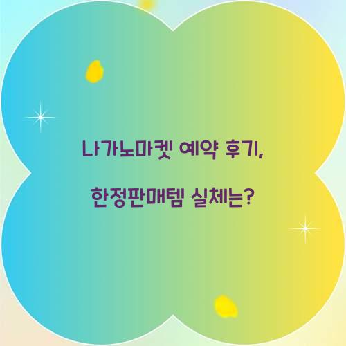 나가노마켓 예약 후기