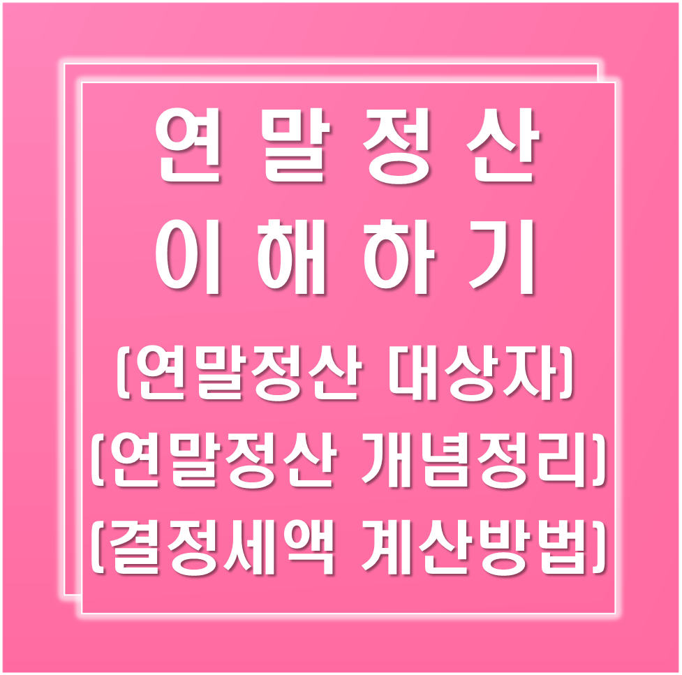 2022년-연말정산-이해하기