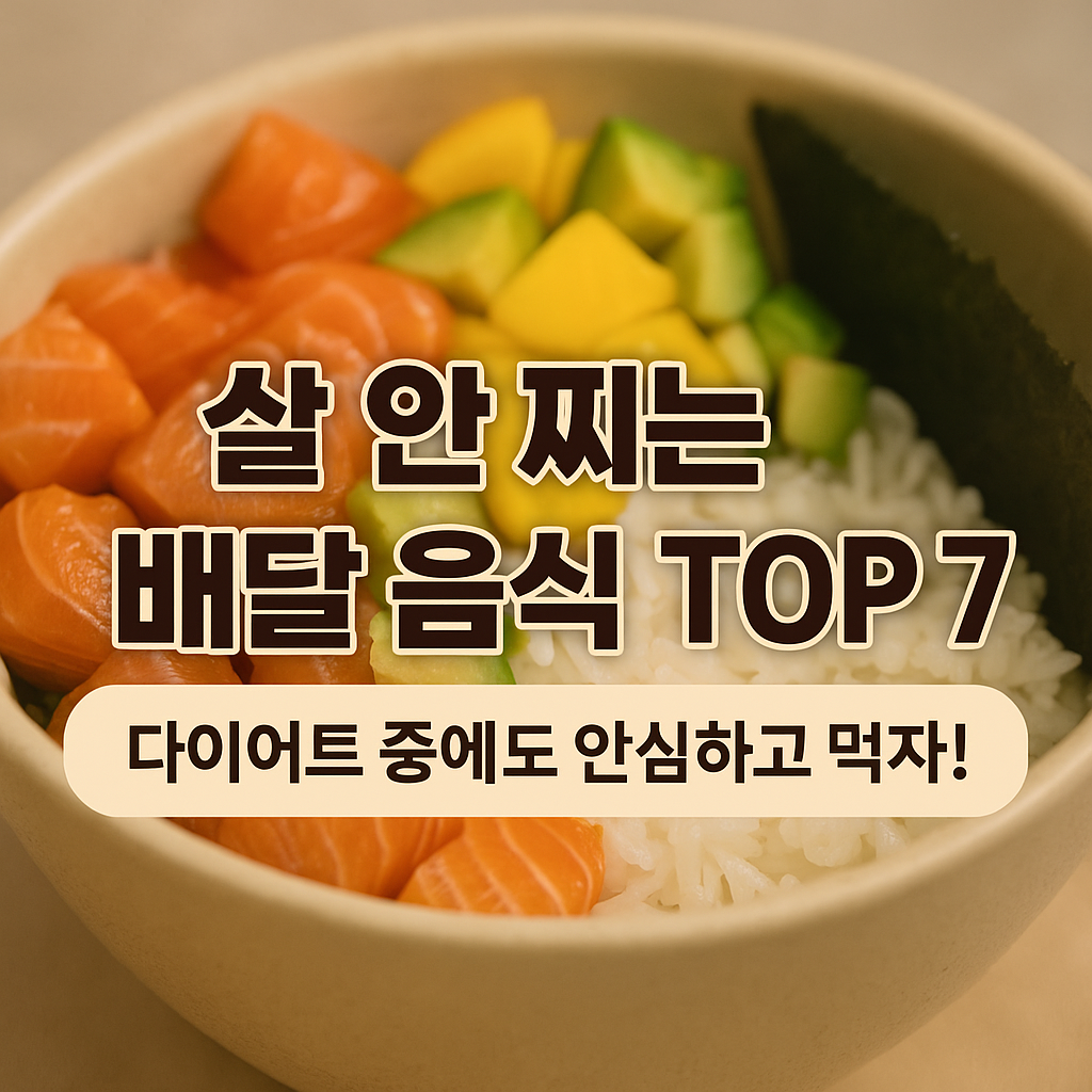 살 안 찌는 배달 음식 TOP 7 — 다이어트 중에도 안심하고 먹자!