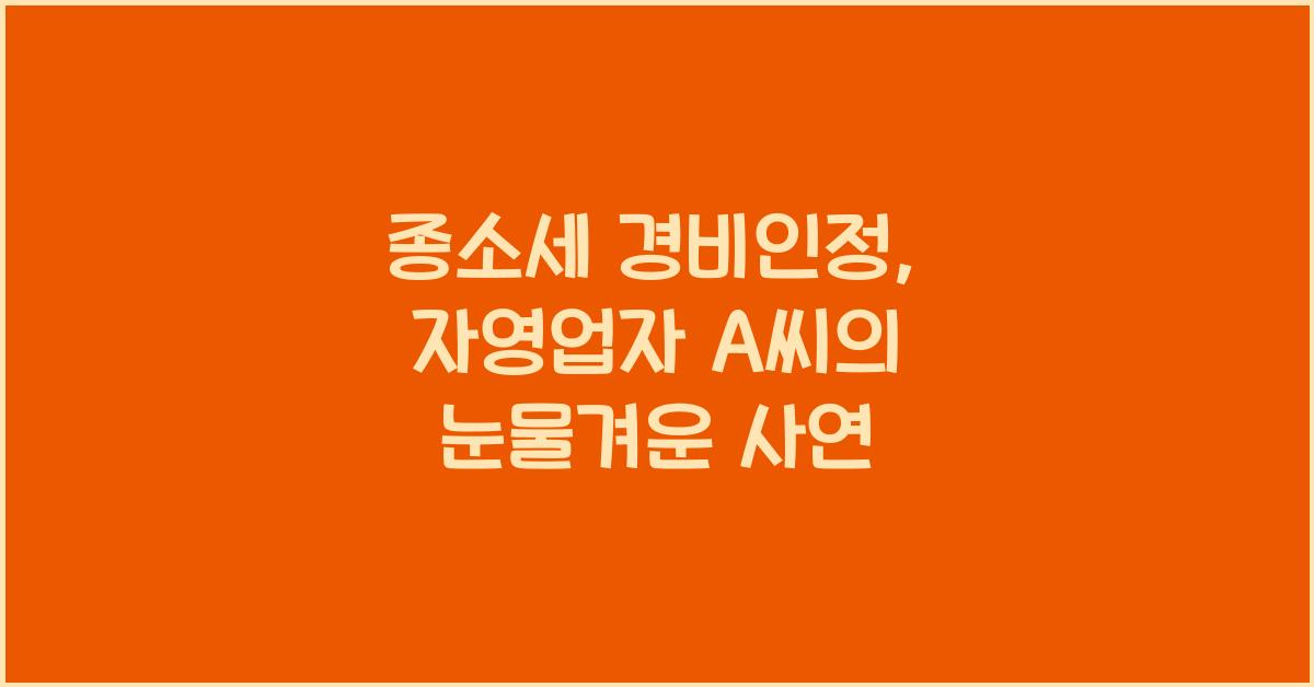 종소세 경비인정