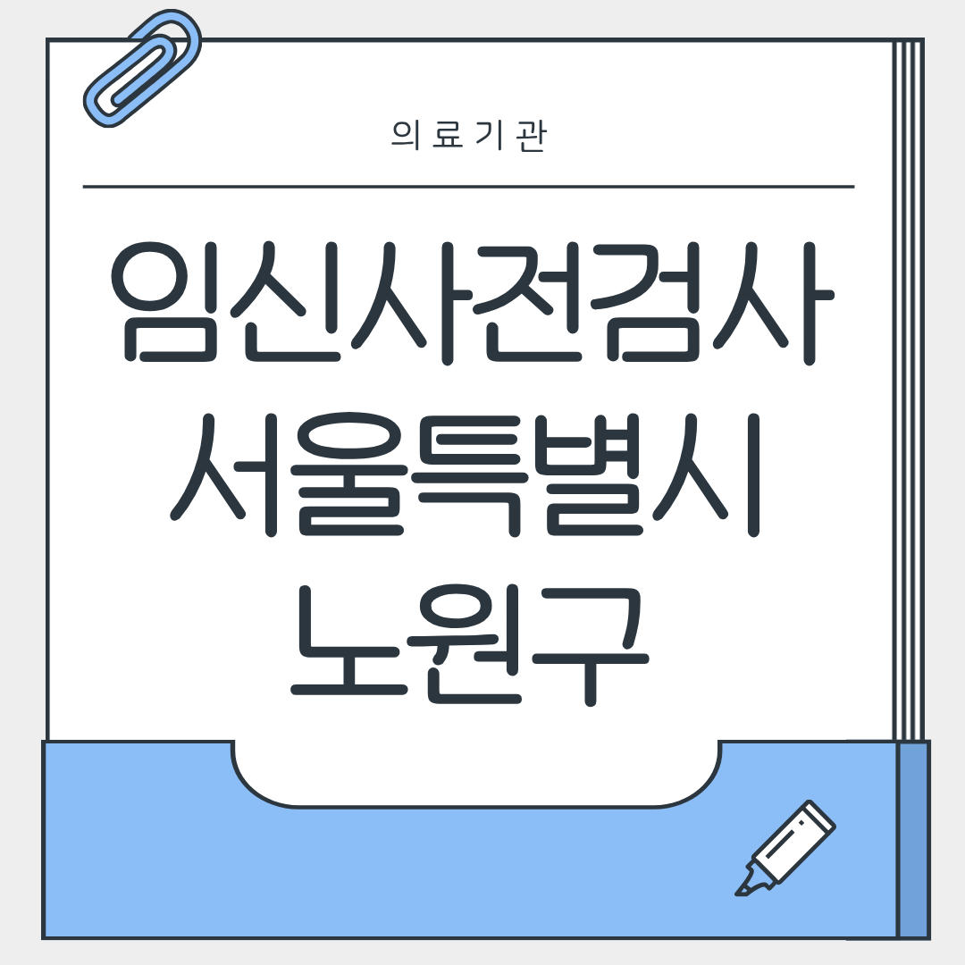 임신사전검사 서울특별시 노원구 병원