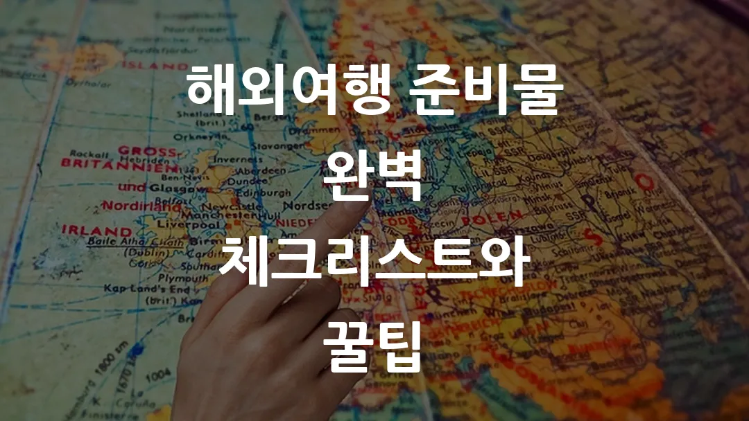 해외여행 준비물 완벽 체크리스트와 꿀팁