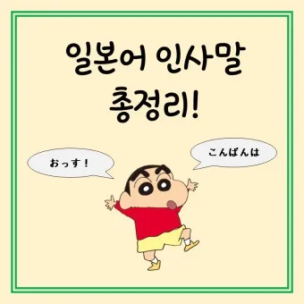 처음 보는 사람과 인사할 때 쓰는 일본어 표현 총정리 안내_6