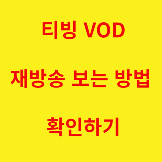 티빙-VOD로-드라마-재방송-보-방법-안내-글입니다