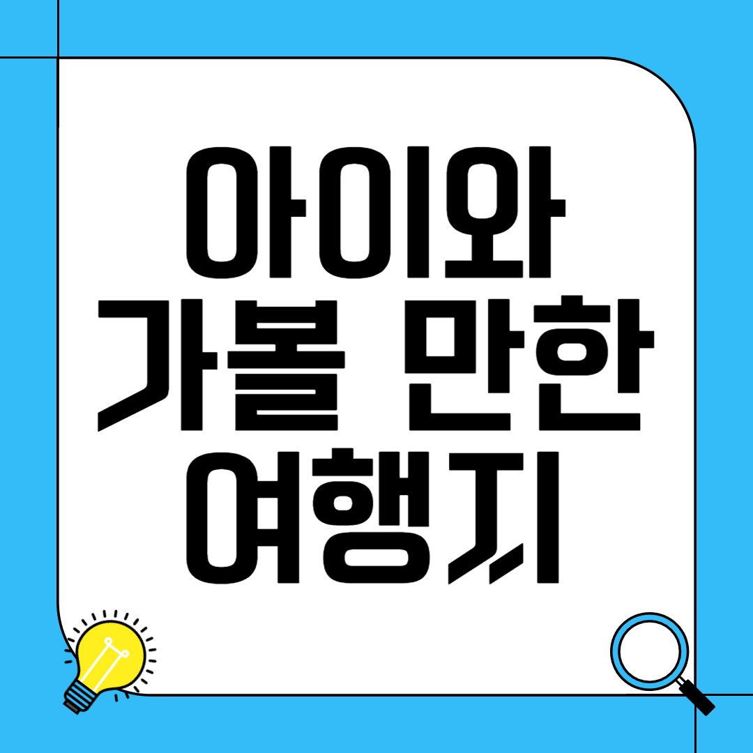 아이와 가볼 만한 여행지 추천