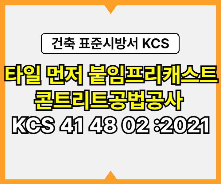 타일 먼저 붙임 프리캐스트콘트리트공법공사 KCS 41 48 02 :2021 건설 표준시방서1