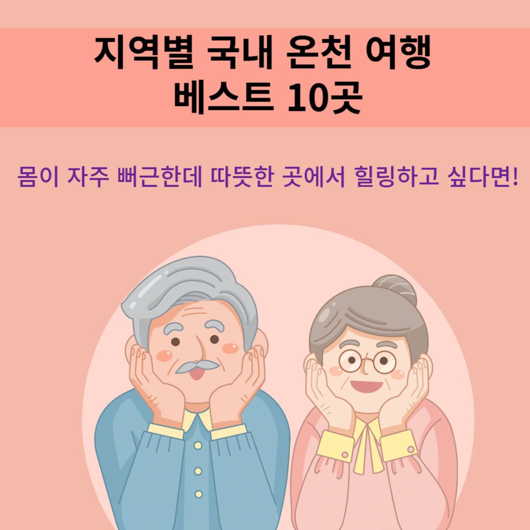 국내 온천 여행 ❘ 지역별 국내 온천 여행 베스트 10곳 추천