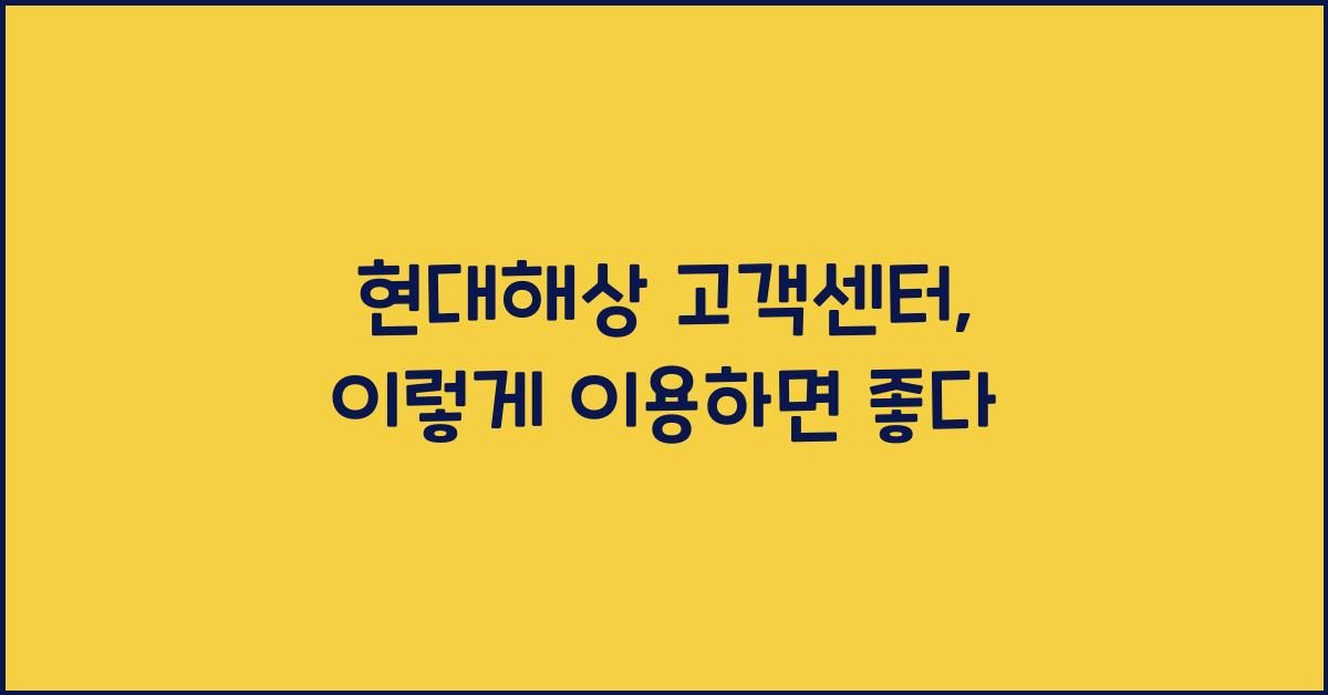 현대해상 고객센터