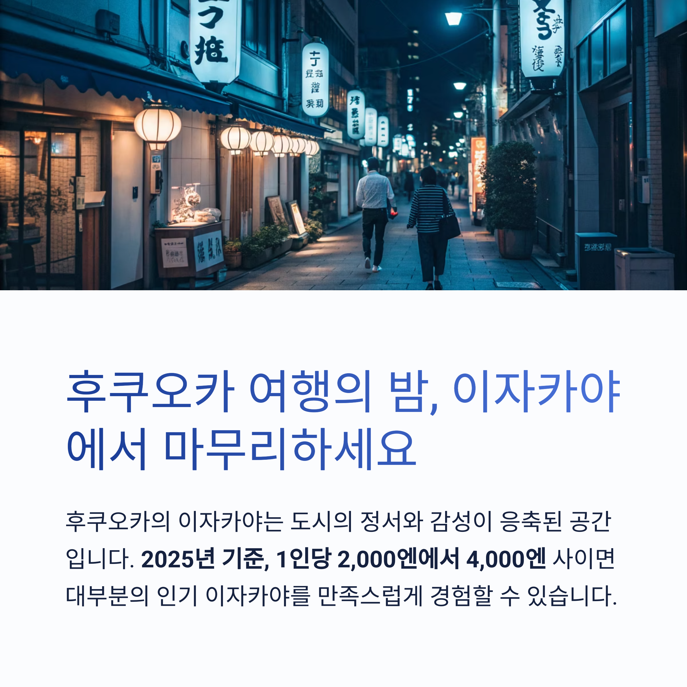 후쿠오카 여행의 밤, 이자카야에서 마무리하세요