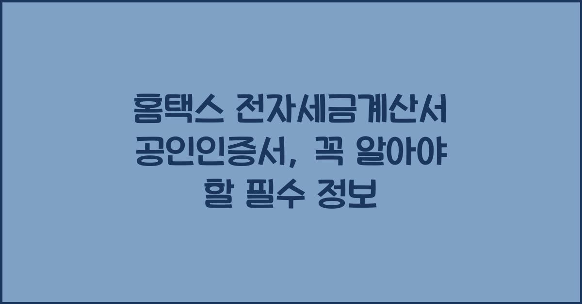 홈택스 전자세금계산서 공인인증서