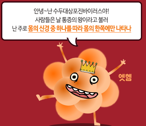 대상포진 초기증상과 치료법 총정리!