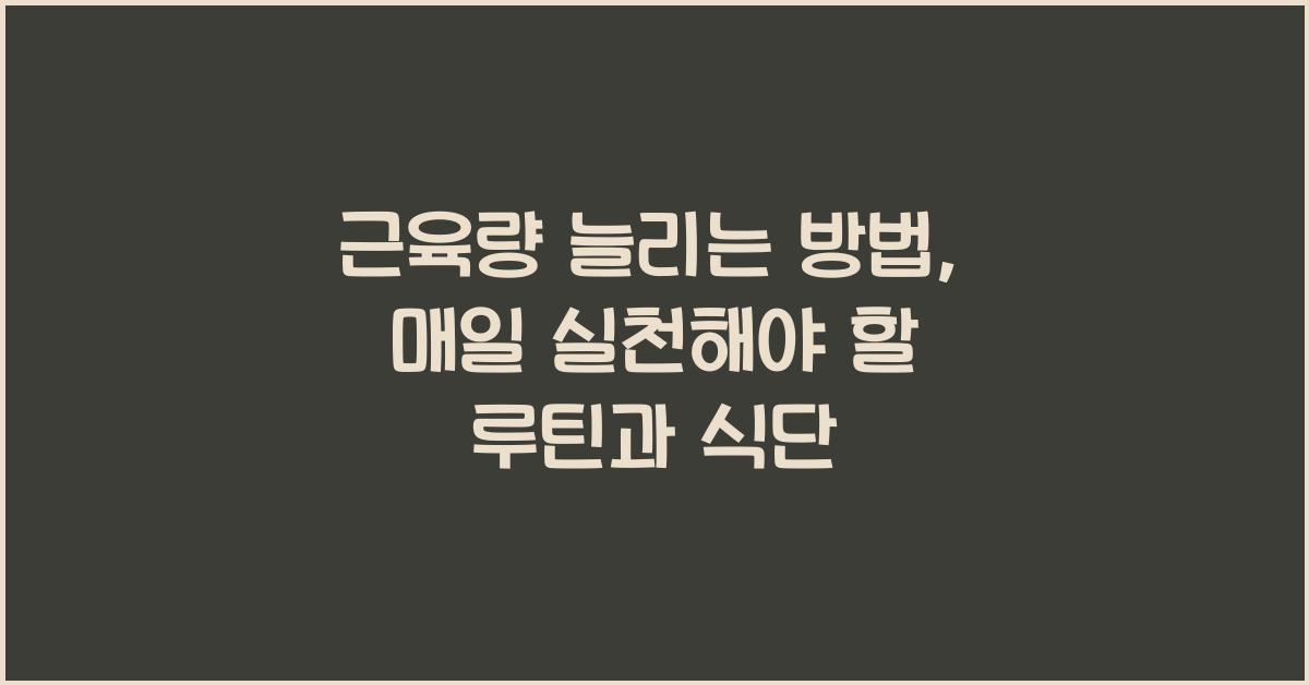 근육량 늘리는 방법