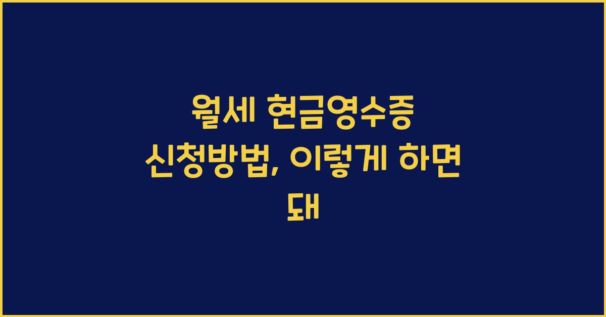 월세 현금영수증 신청방법