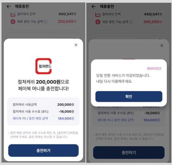 페이북충전불가