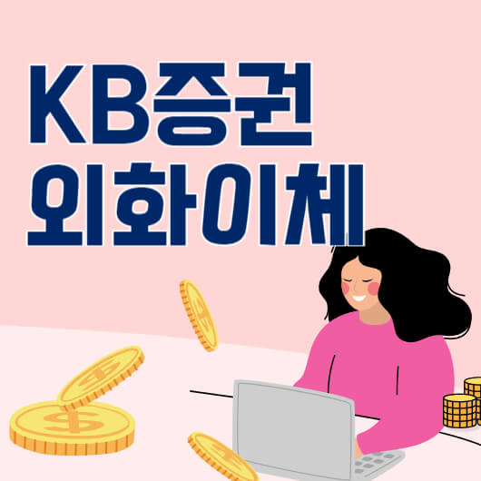 KB증권-외화이체