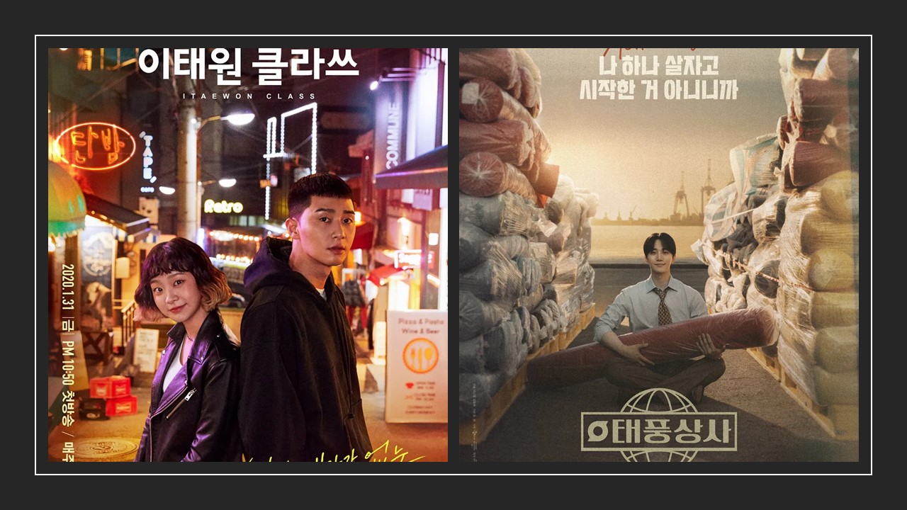 태풍상사 / 이태원클라스