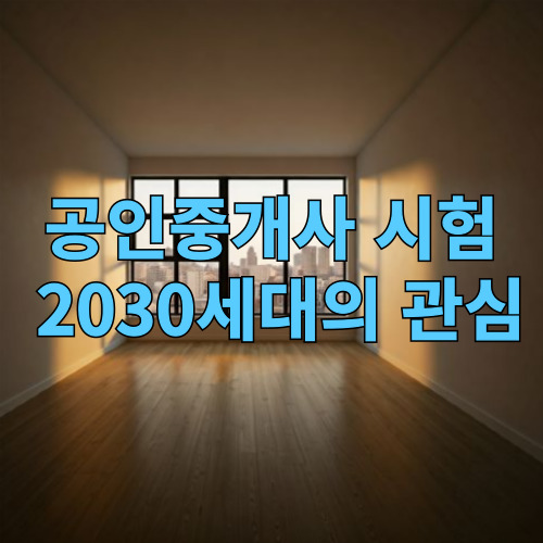 공인중개사 시험 2030세대의 관심