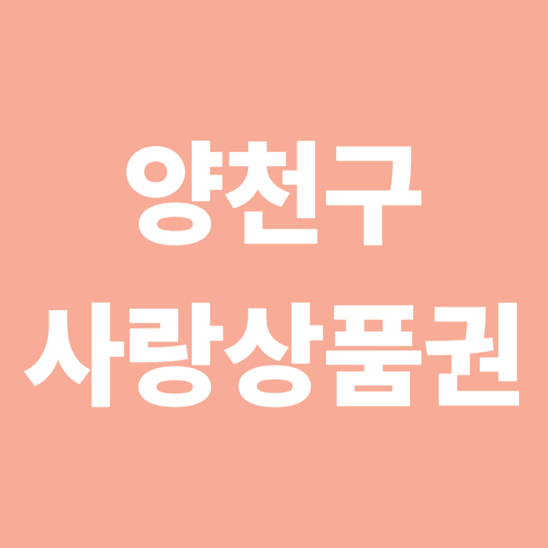 양천구 사랑상품권 사용처