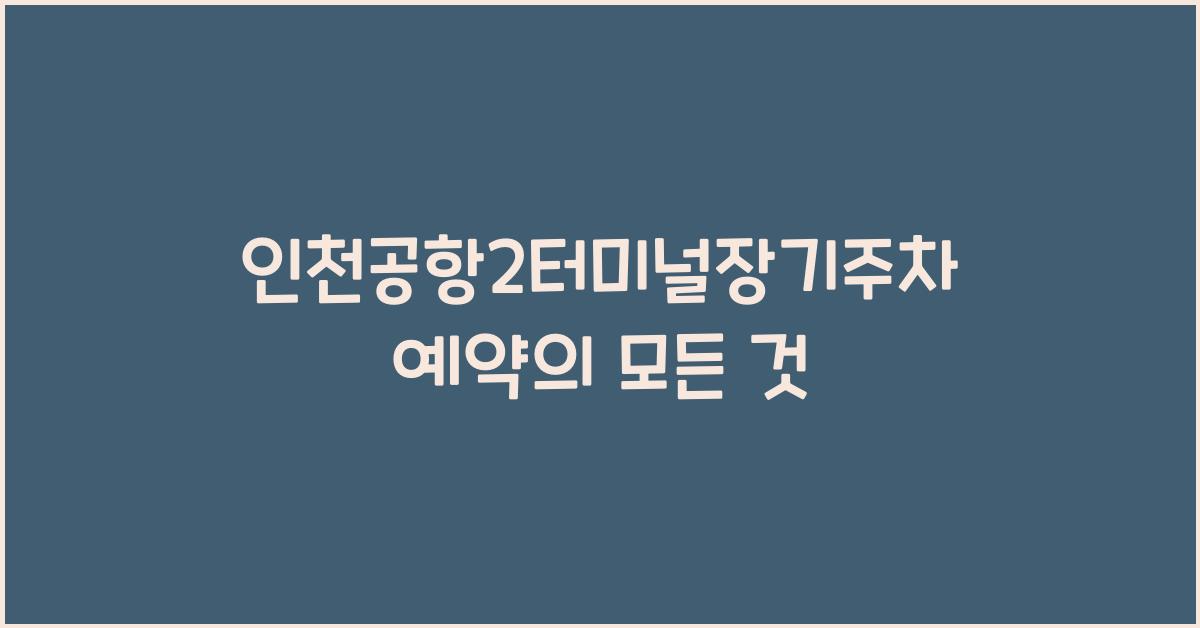 인천공항2터미널장기주차예약