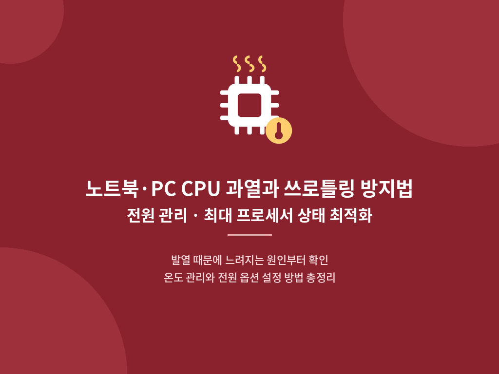 윈도우 11 전원 옵션 고급 설정 프로세서 전원 관리 최대 프로세서 상태 99퍼센트