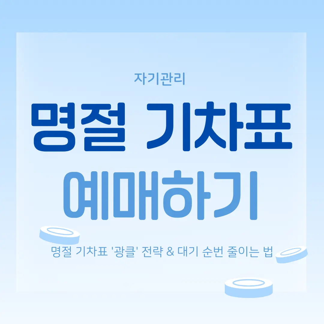 명절 기차표 예매하기