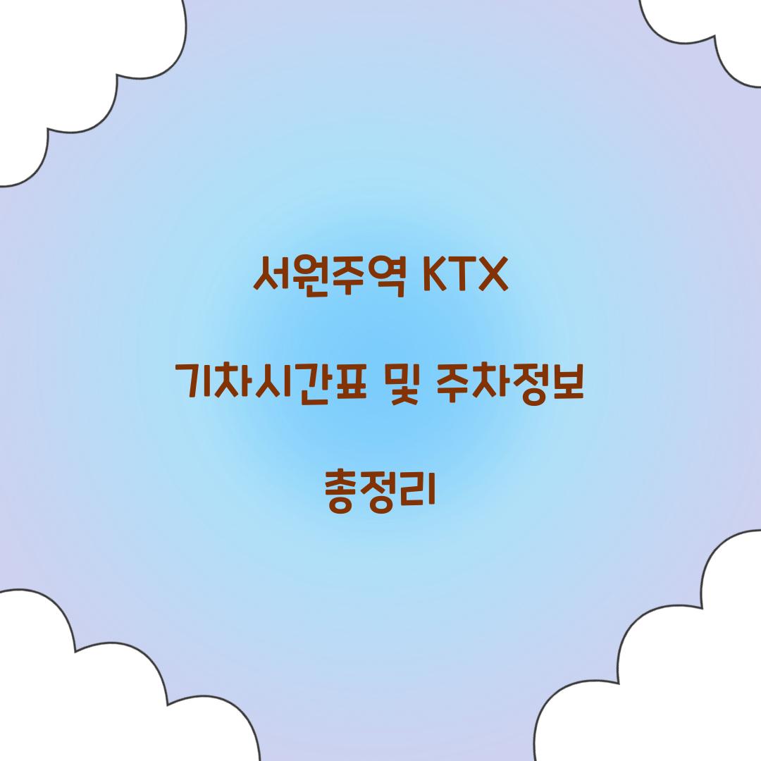 서원주역 KTX 기차시간표