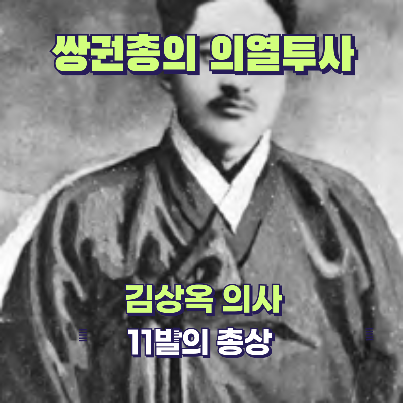 💣 쌍권총의 의열투사, 김상옥 의사 이야기