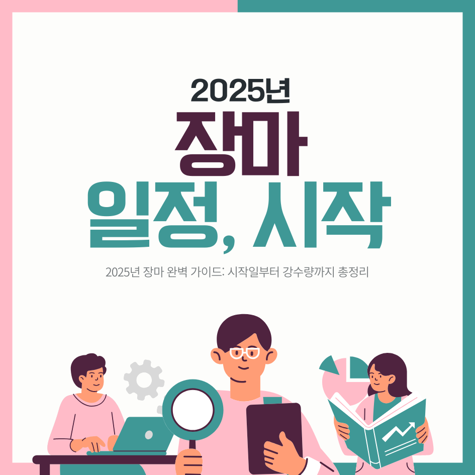2025년 장마 기간, 시작일, 장마철, 장마 일정