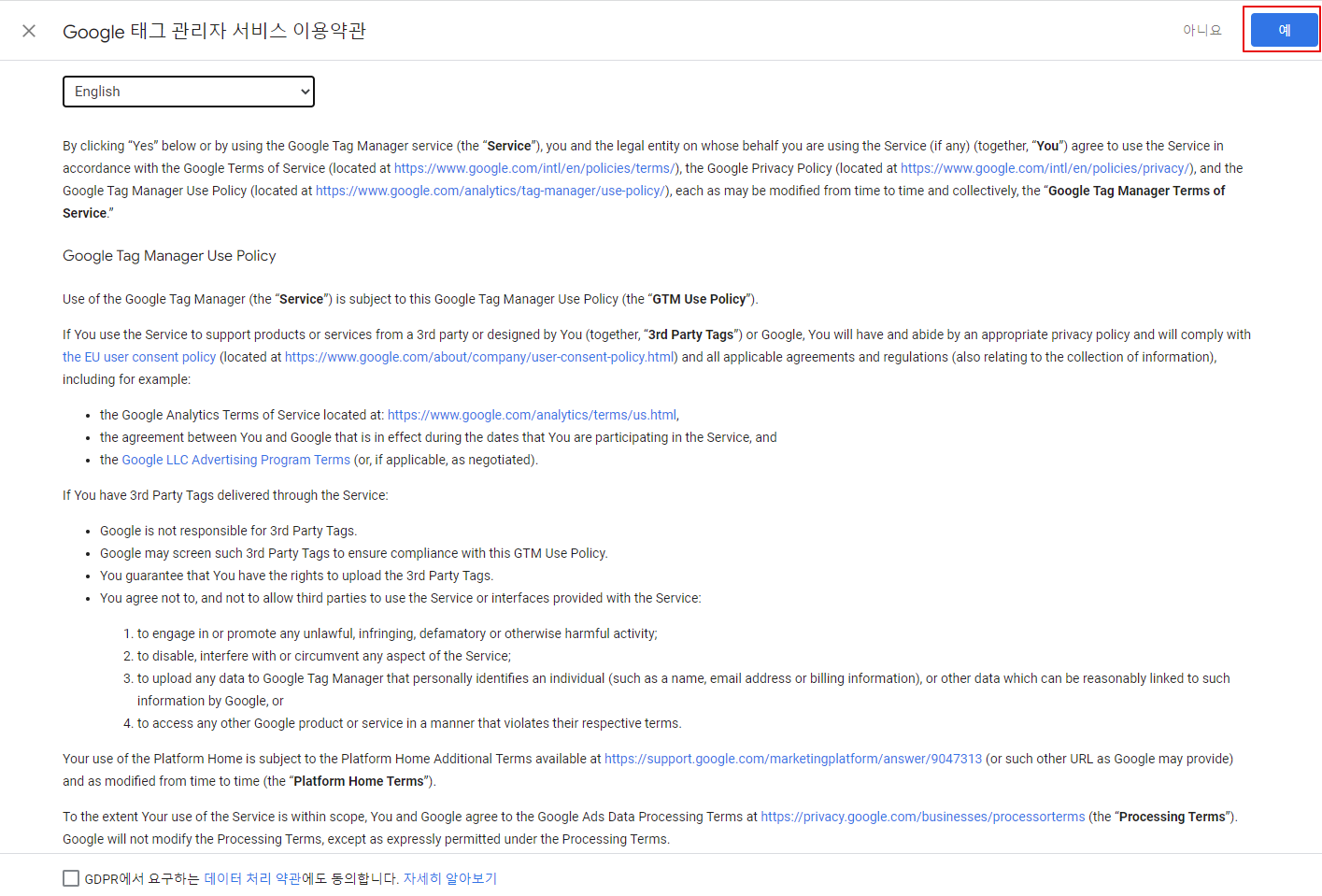 구글 태그 매니저 서비스 이용 약관