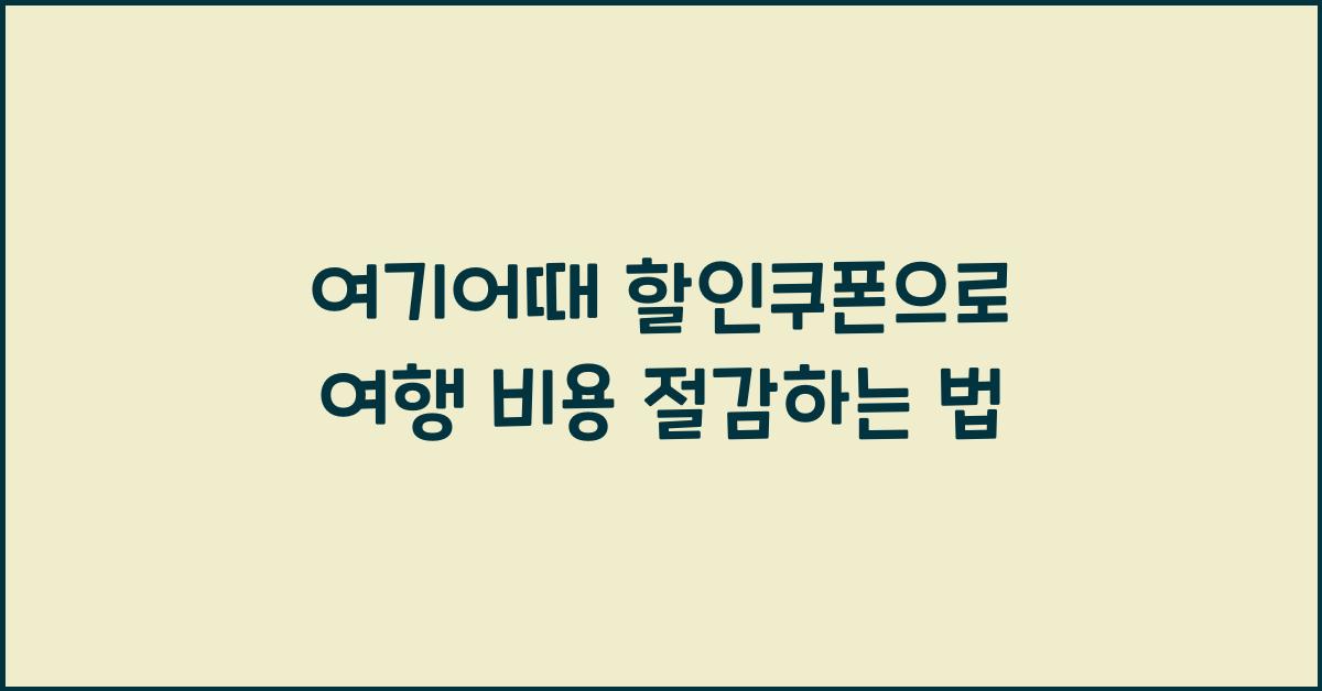 여기어때 할인쿠폰