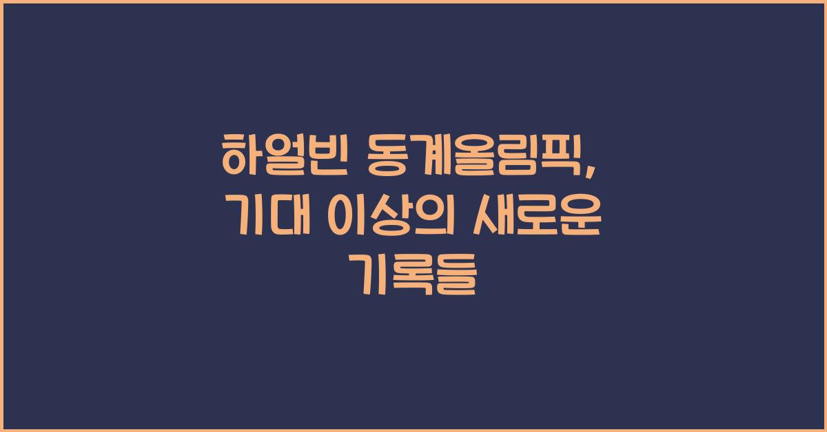 하얼빈 동계올림픽