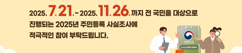 주민등록 사실조사 비대면 방법 기간 사진 3