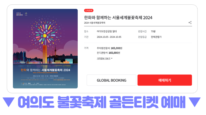 여의도-불꽃축제-2024-골든티켓-예매-호텔-명당-관람-필수-준비물