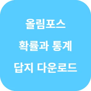 EBS 올림포스 유형편 확률과 통계 답지 섬네일
